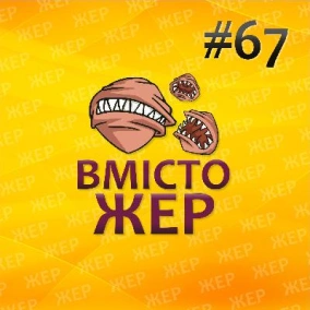 Вмістожер 67 — Олекса — чемпіон!