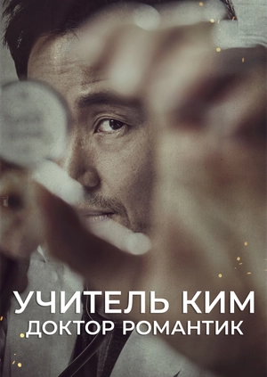 Романтичный доктор Ким Са-бу