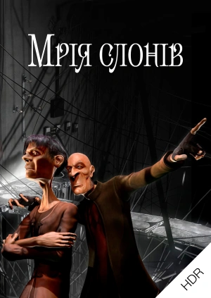 Мрія слонів UHD HDR