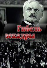 Гибель эскадры
