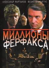 Миллионы Ферфакса