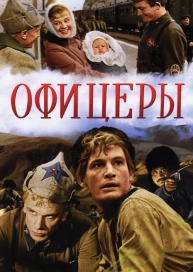 Офицеры