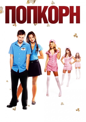 Фильм "Попкорн" ("Popcorn") - смотреть онлайн бесплатно и легально на ...