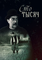 Сто тысяч