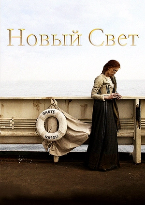 Новый свет