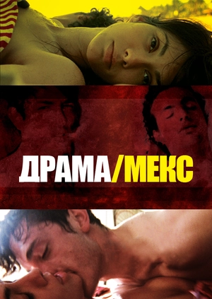 Драма/Мекс