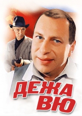 Дежа вю