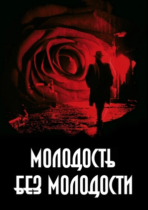 Молодость без молодости