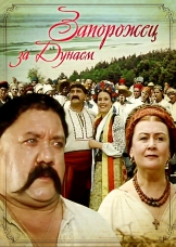 Запорожец за Дунаем