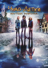 Чудо-детки: Непутевые волшебники