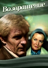 Возвращение