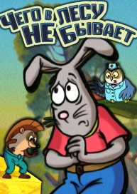 Чего в лесу не бывает