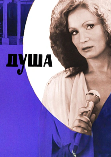 Душа