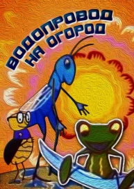Водопровод на огород