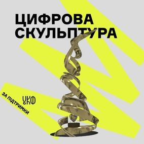 Цифрова Скульптура