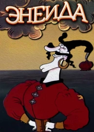 Энеида