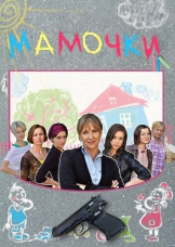 Мамочки Мамочки
