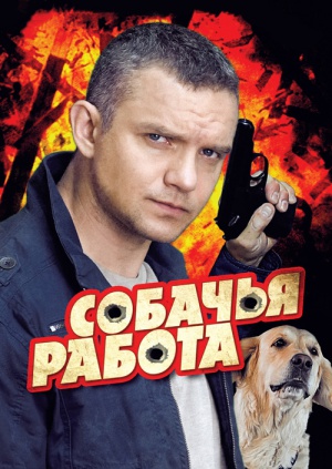 Сериал собачья работа смотреть онлайн hd не получается зарабатывать на рынке форекс
