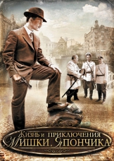 Жизнь и приключения Мишки Япончика (Однажды в Одессе)