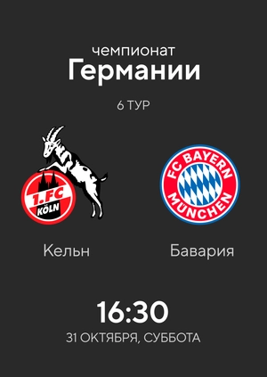 6-й тур. Кельн — Бавария. 1:2 Обзор матча