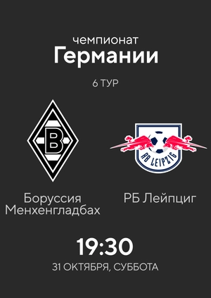 6-й тур. Боруссия Менхенгладбах — РБ Лейпциг. 1:0 Обзор матча