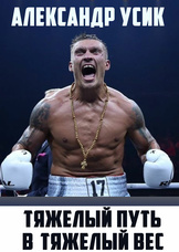 Александр Усик. Тяжёлый путь в тяжёлый вес