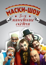 Маски-Шоу 3-х минутные скетчи