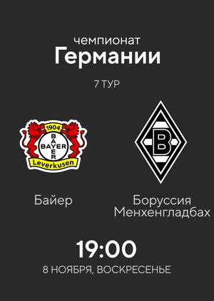 7-й тур. Байер — Боруссия Менхенгладбах. 4:3 Обзор матча