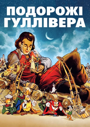 Подорожі Гуллівера