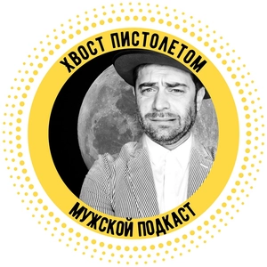 Хвост Пистолетом || Мужской подкаст Сергея Калинина