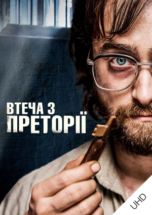 Втеча з Преторії UHD