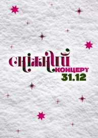 Сніжний концерт. Бумбокс, Jamala, DANTES, Pianoбой, Нервы, Женя Галич, Alina Pash і не тільки