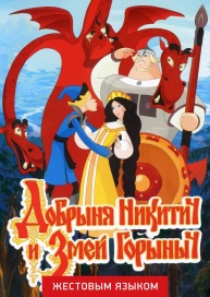 Добрыня Никитич и Змей Горыныч (жестовым языком)
