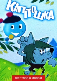 Капітошка (жестовою мовою)