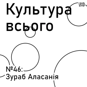 Зураб Аласанія. Культура суспільного мовлення