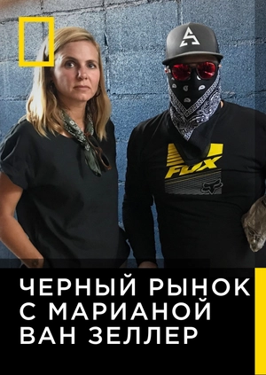 Черный рынок с Марианной Ван Зеллер
