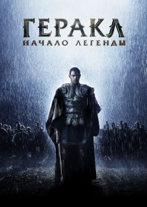 Геракл: Начало легенды