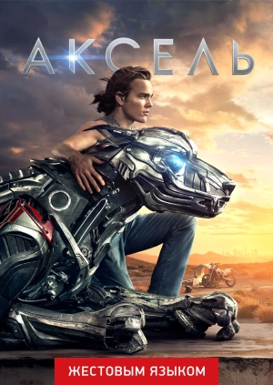 Аксель (жестовым языком)