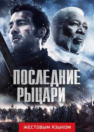 Последние рыцари (жестовым языком)