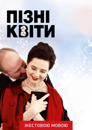 Пізні квіти (жестовою мовою)
