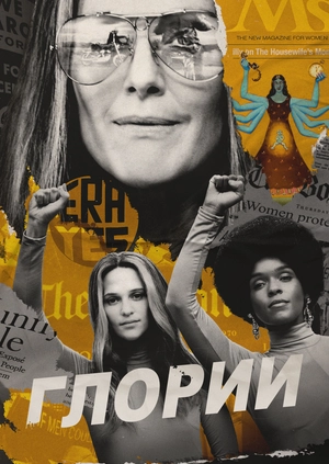 Глории