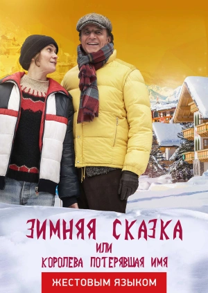 Зимняя сказка, или Королева, потерявшая имя (жестовым языком)