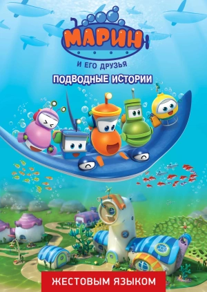 Марин и его друзья. Подводные истории (жестовым языком)