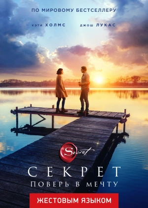 Секрет (жестовым языком)