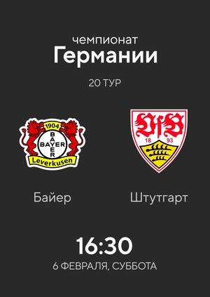 20-й тур. Байер — Штутгарт. 5:2 Обзор матча