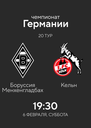 Round 20. Borussia Monchengladbach — Köln. 1:2 Highlights
