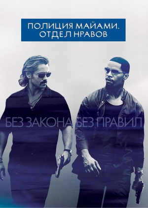 Полиция Майами: Отдел нравов