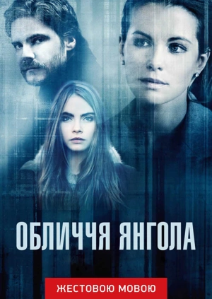 Обличчя янгола (жестовою мовою)