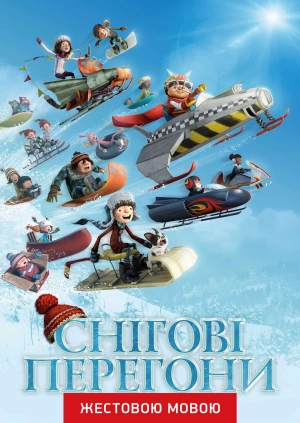 Снігові перегони (жестовою мовою)