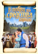 В любви все средства хороши